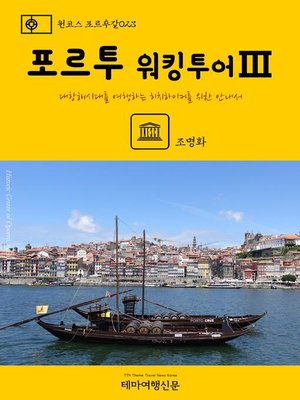 cover image of 원코스 포르투갈023 포르투 워킹투어Ⅲ 대항해시대를 여행하는 히치하이커를 위한 안내서 (1 Course Portugal023 Porto Walking TourⅢ The Hitchhiker's Guide to Western Europe)